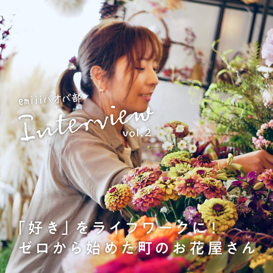 emiiiバオバ部インタビュー 「好き」をライフワークに!ゼロから始めた町のお花屋さん