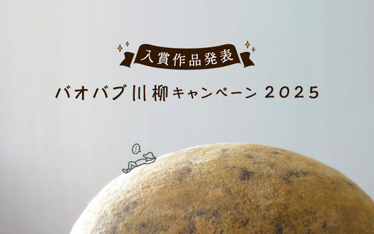 バオバブ川柳キャンペーン2025 入賞作品発表