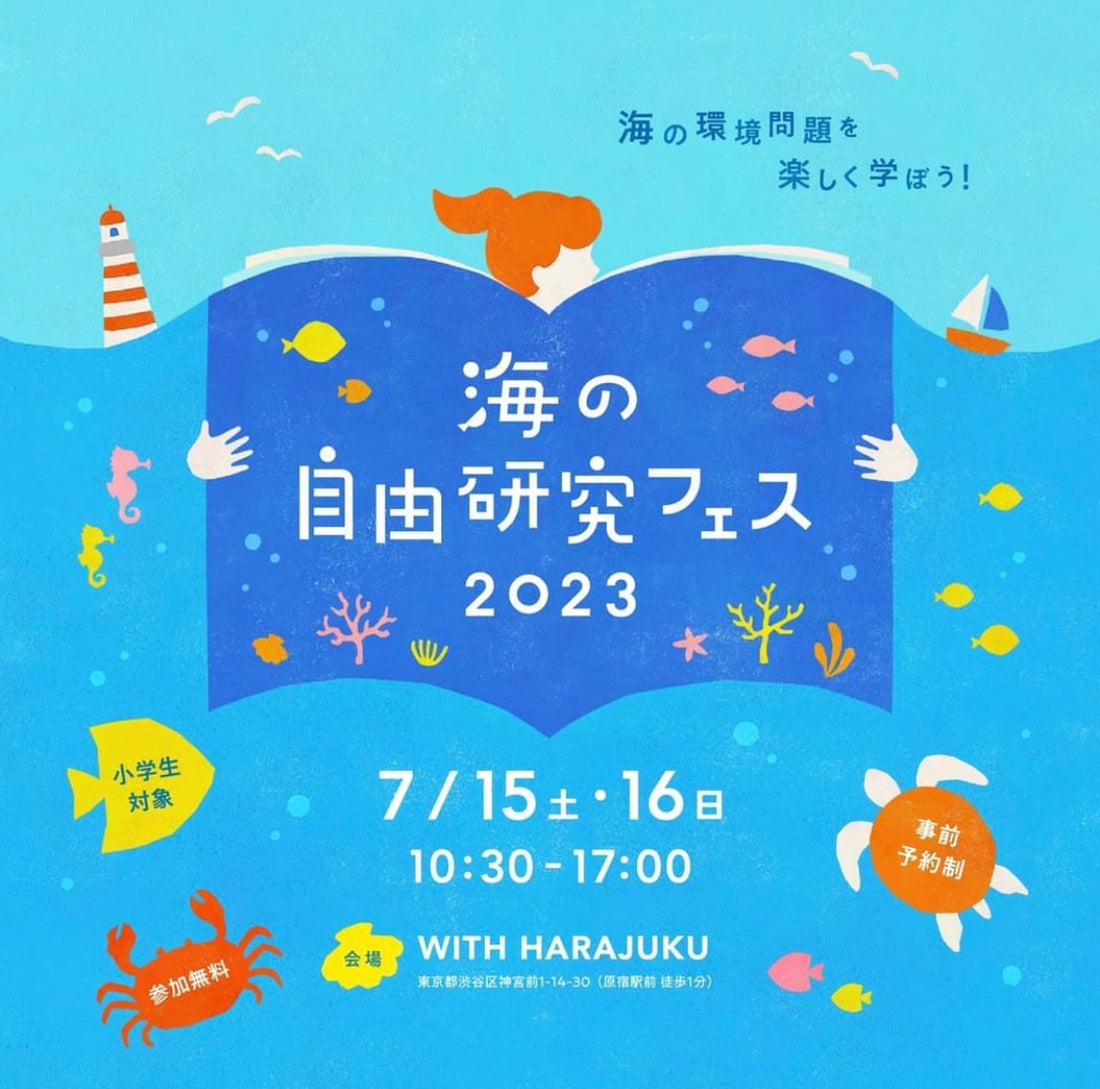 海の自由研究フェス2023 出店