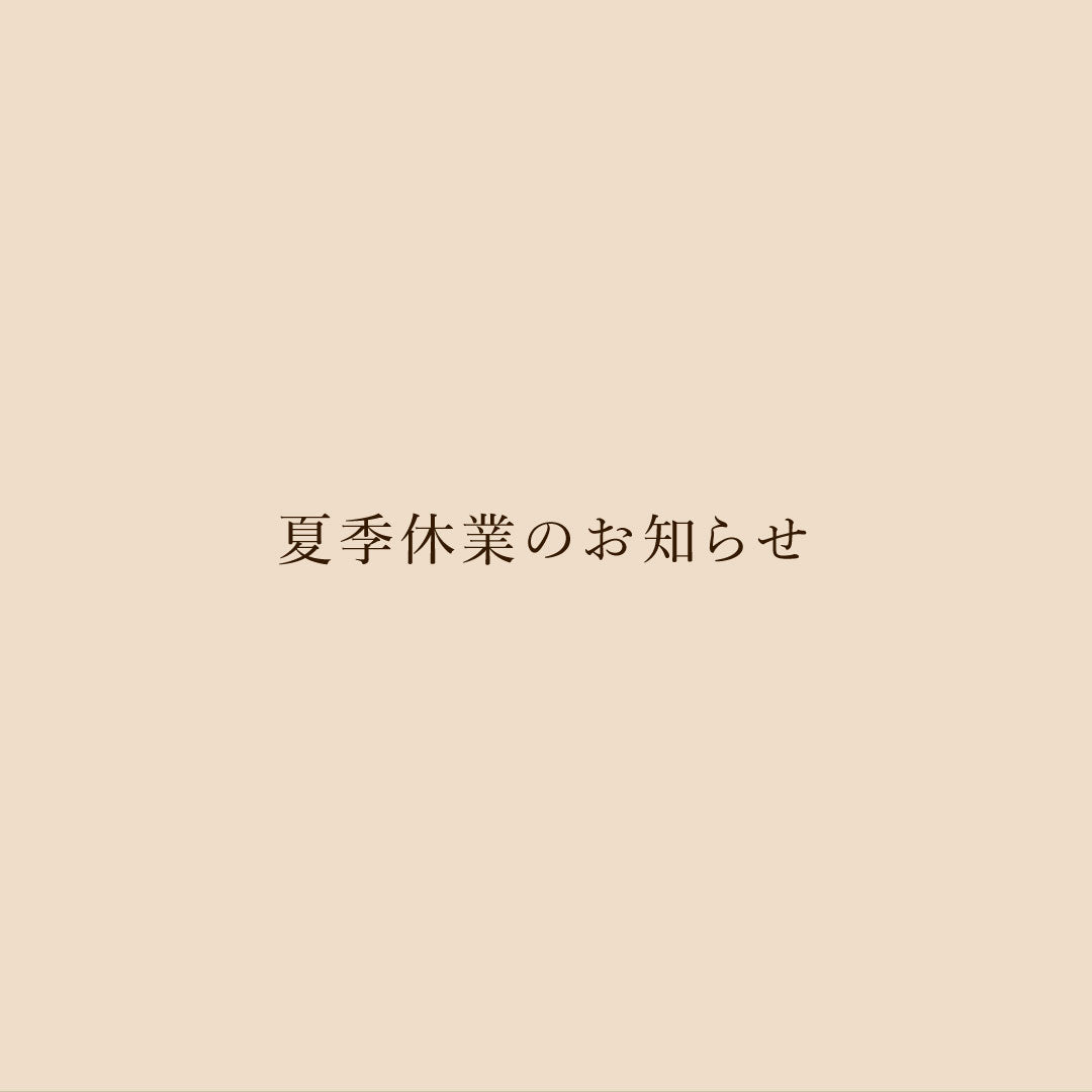 夏季休業のお知らせ
