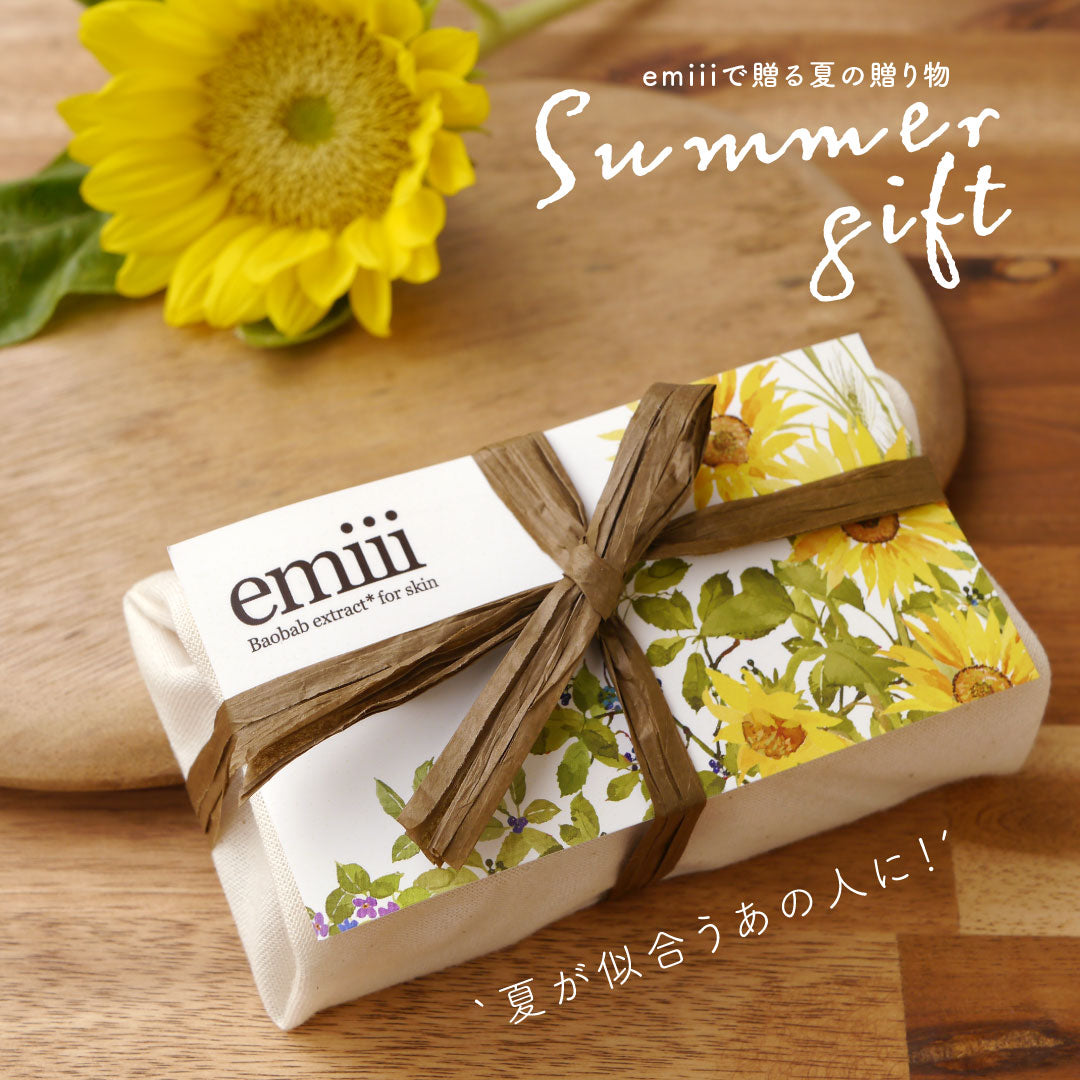 emiiiで贈る夏の贈り物
